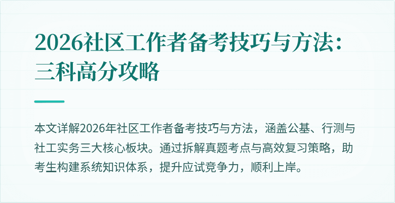 2026社区工作者备考技巧与方法：三科高分攻略
