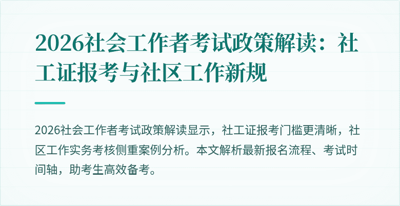2026社会工作者考试政策解读：社工证报考与社区工作新规