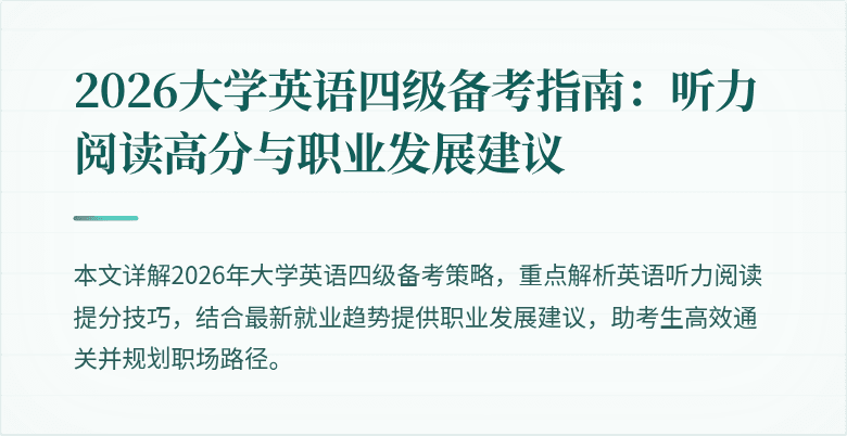 2026大学英语四级备考指南:听力阅读高分与职业发展建议