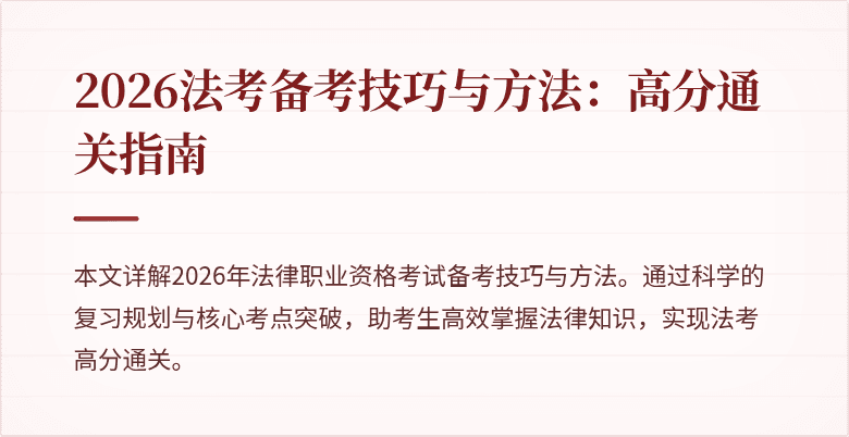 2026法考备考技巧与方法：高分通关指南