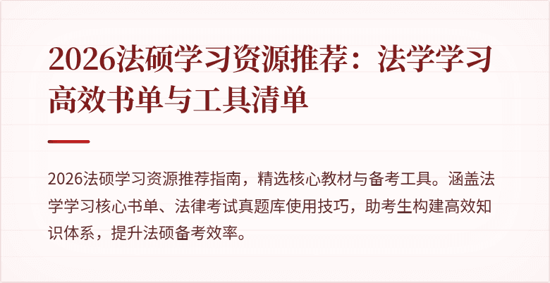 2026法硕学习资源推荐：法学学习高效书单与工具清单