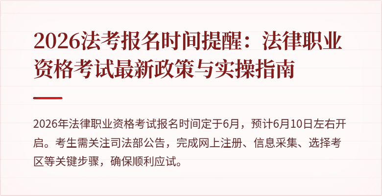 2026法考报名时间提醒：法律职业资格考试最新政策与实操指南