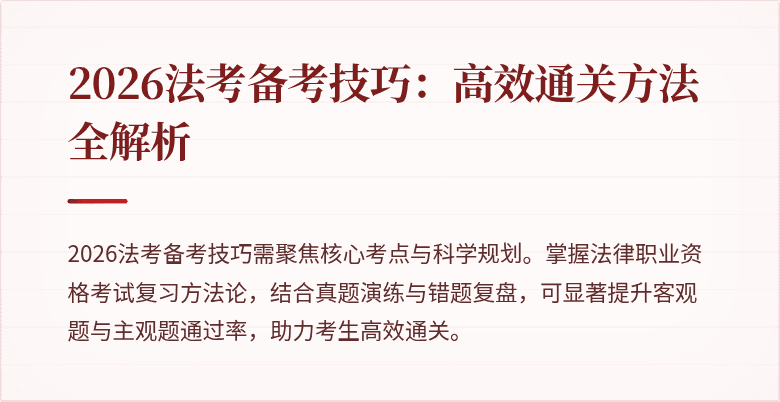 2026法考备考技巧：高效通关方法全解析