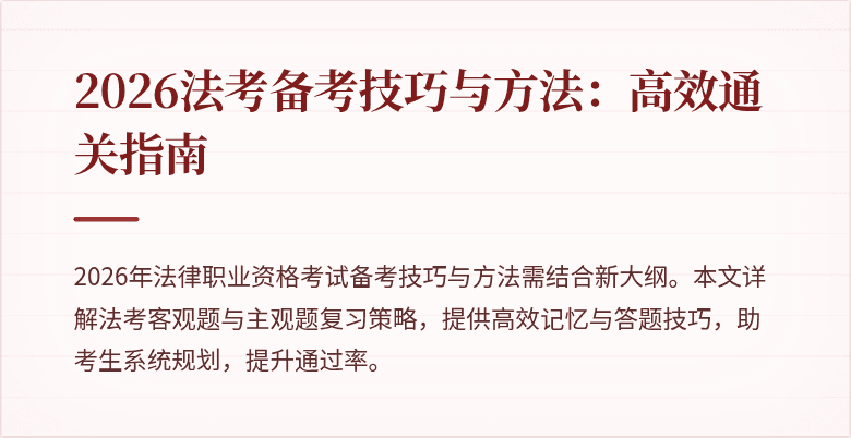 2026法考备考技巧与方法：高效通关指南
