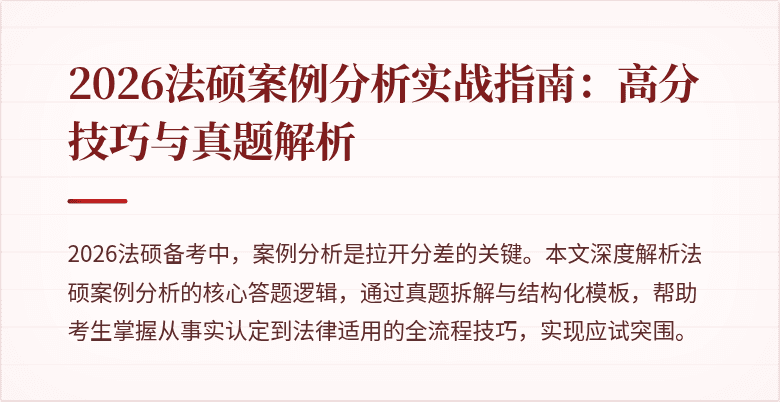 2026法硕案例分析实战指南：高分技巧与真题解析
