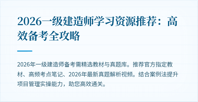 2026一级建造师学习资源推荐：高效备考全攻略