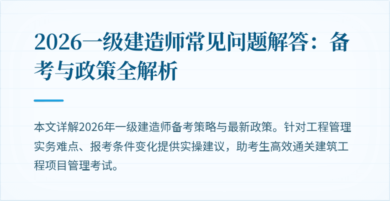2026一级建造师常见问题解答:备考与政策全解析