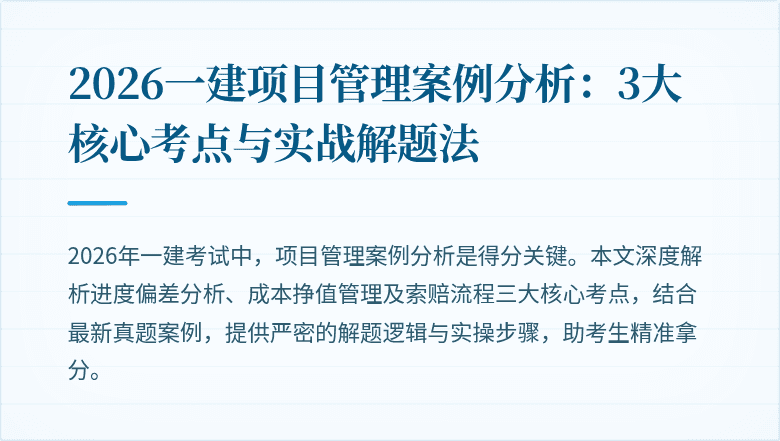 2026一建项目管理案例分析：3大核心考点与实战解题法