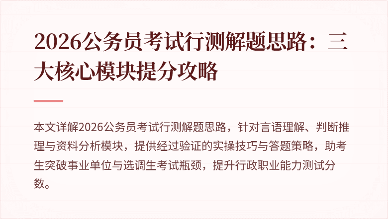 2026公务员考试行测解题思路：三大核心模块提分攻略