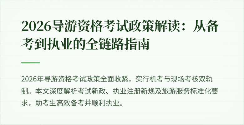 2026导游资格考试政策解读:从备考到执业的全链路指南