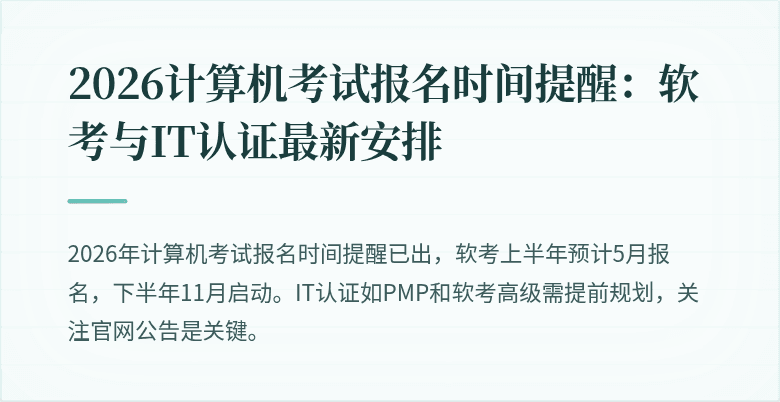 2026计算机考试报名时间提醒：软考与IT认证最新安排