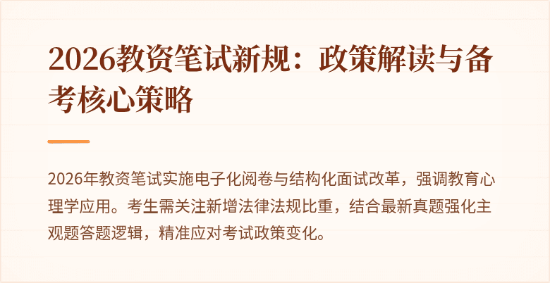 2026教资笔试新规:政策解读与备考核心策略