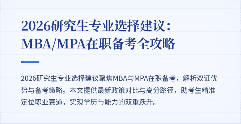 2026研究生专业选择建议：MBA/MPA在职备考全攻略