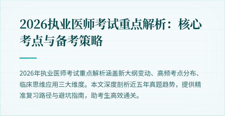 2026执业医师考试重点解析：核心考点与备考策略