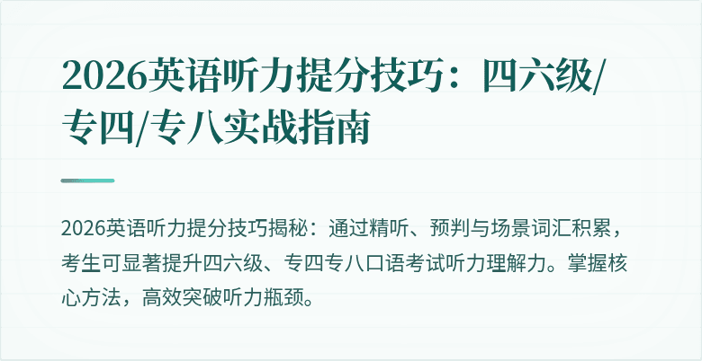 2026英语听力提分技巧:四六级/专四/专八实战指南
