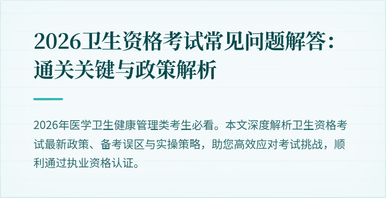 2026卫生资格考试常见问题解答：通关关键与政策解析