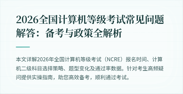 2026全国计算机等级考试常见问题解答:备考与政策全解析