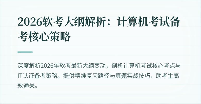 2026软考大纲解析：计算机考试备考核心策略