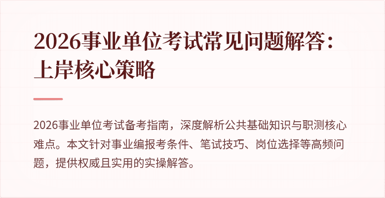 2026事业单位考试常见问题解答：上岸核心策略