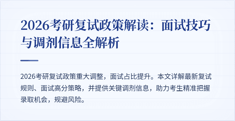 2026考研复试政策解读:面试技巧与调剂信息全解析