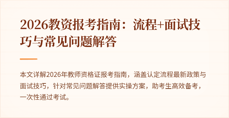 2026教资报考指南:流程+面试技巧与常见问题解答