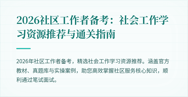 2026社区工作者备考:社会工作学习资源推荐与通关指南