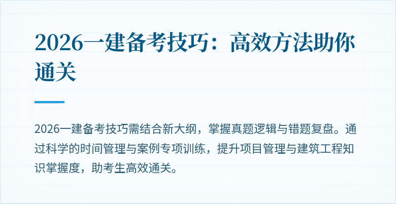 2026一建备考技巧:高效方法助你通关