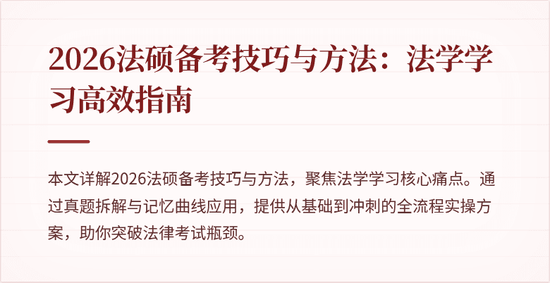2026法硕备考技巧与方法：法学学习高效指南