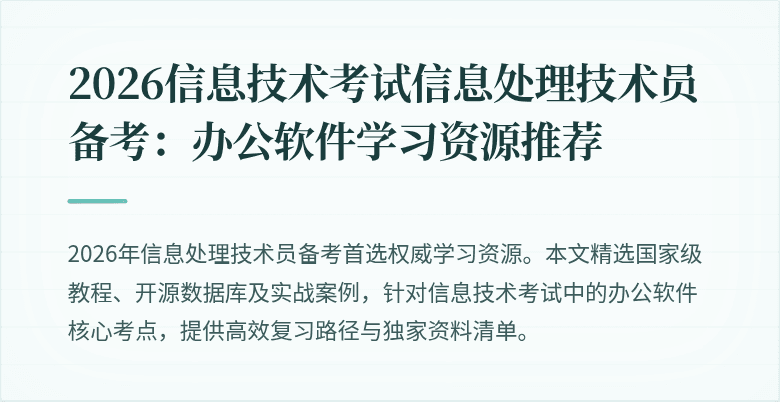 2026信息技术考试信息处理技术员备考:办公软件学习资源推荐