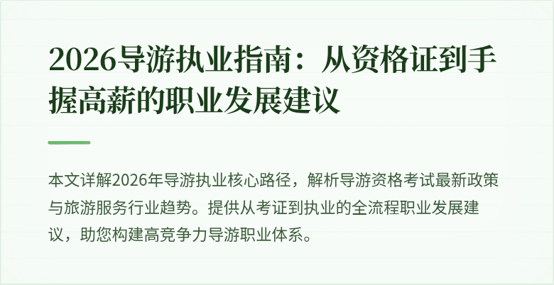 2026导游执业指南：从资格证到手握高薪的职业发展建议