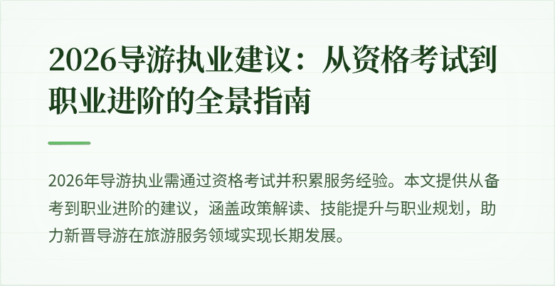 2026导游执业建议:从资格考试到职业进阶的全景指南
