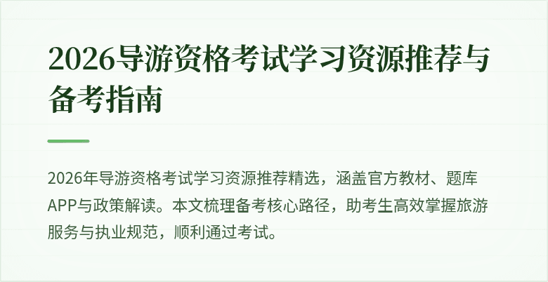 2026导游资格考试学习资源推荐与备考指南