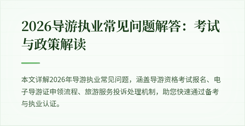 2026导游执业常见问题解答:考试与政策解读
