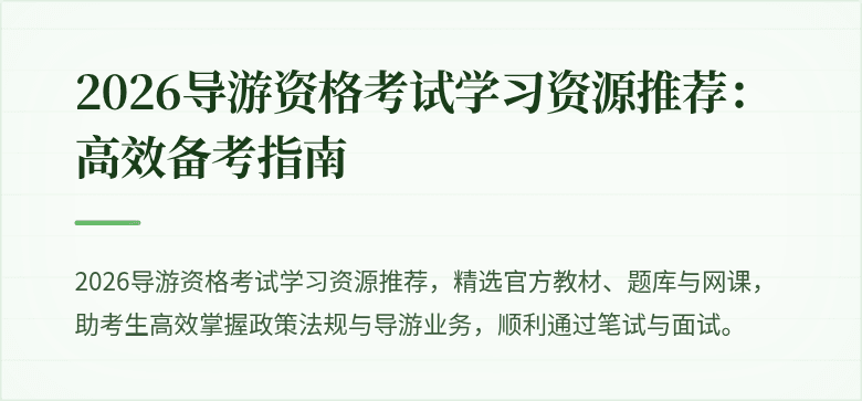 2026导游资格考试学习资源推荐:高效备考指南