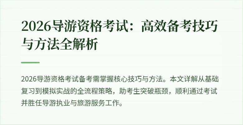 2026导游资格考试：高效备考技巧与方法全解析
