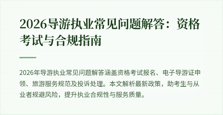2026导游执业常见问题解答:资格考试与合规指南