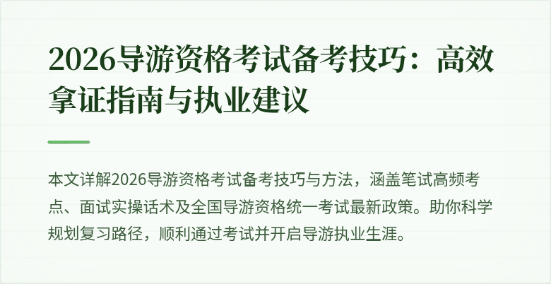 2026导游资格考试备考技巧:高效拿证指南与执业建议
