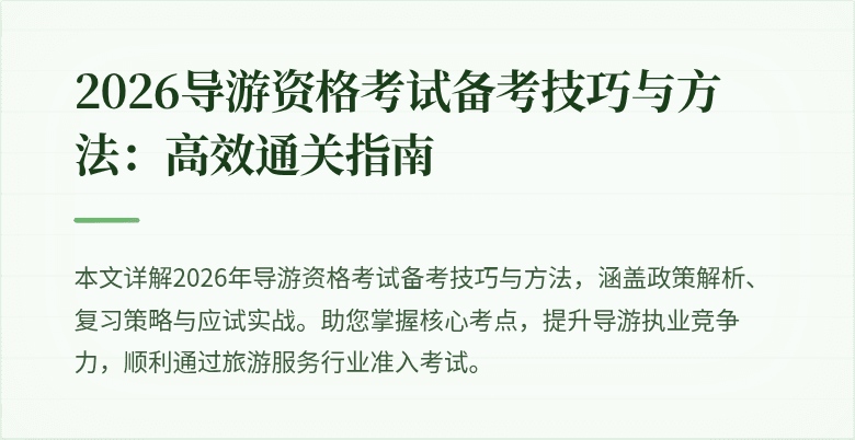 2026导游资格考试备考技巧与方法:高效通关指南