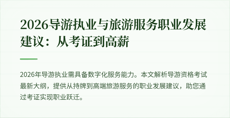 2026导游执业与旅游服务职业发展建议:从考证到高薪