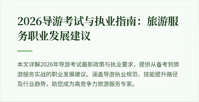 2026导游考试与执业指南：旅游服务职业发展建议