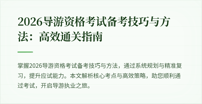2026导游资格考试备考技巧与方法：高效通关指南