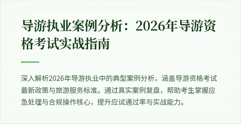 导游执业案例分析:2026年导游资格考试实战指南