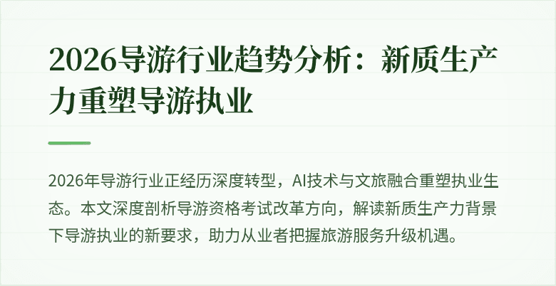 2026导游行业趋势分析:新质生产力重塑导游执业