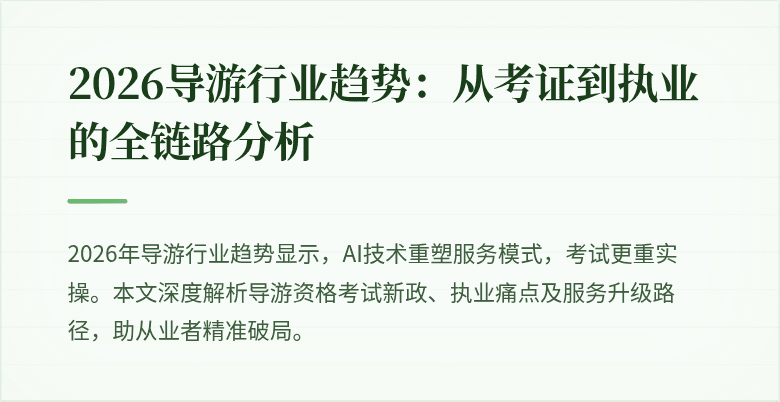 2026导游行业趋势：从考证到执业的全链路分析