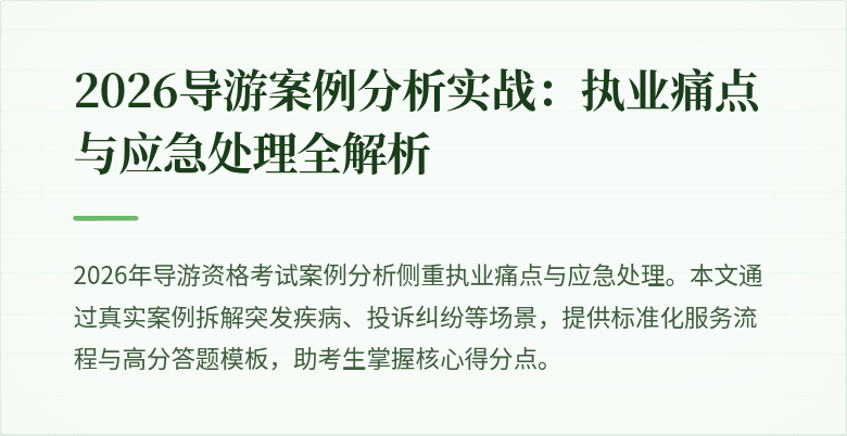 2026导游案例分析实战:执业痛点与应急处理全解析