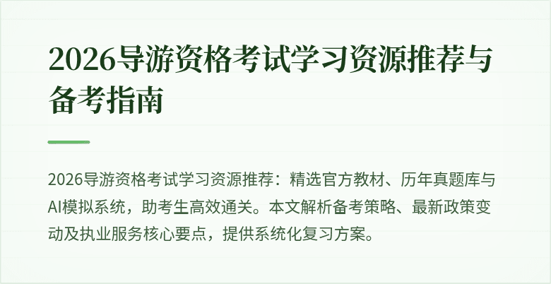 2026导游资格考试学习资源推荐与备考指南