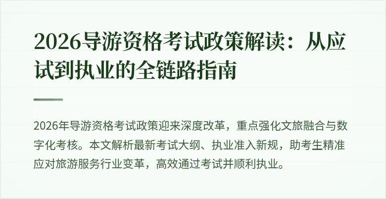 2026导游资格考试政策解读:从应试到执业的全链路指南
