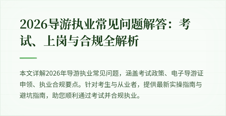 2026导游执业常见问题解答:考试、上岗与合规全解析