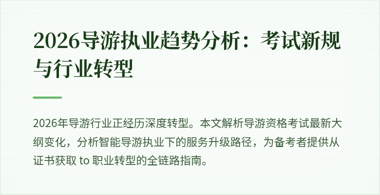 2026导游执业趋势分析:考试新规与行业转型