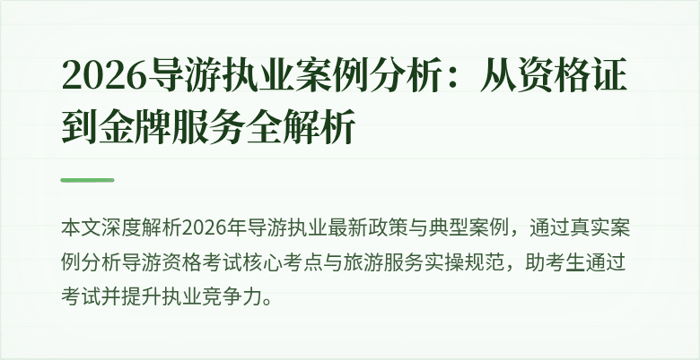 2026导游执业案例分析:从资格证到金牌服务全解析